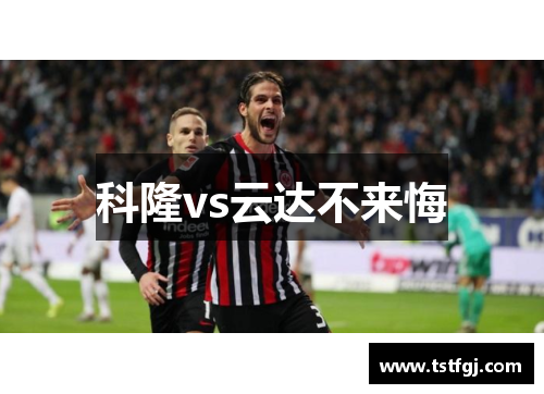 科隆vs云达不来悔