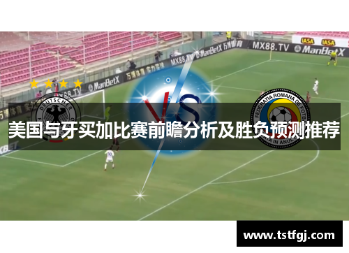 美国与牙买加比赛前瞻分析及胜负预测推荐