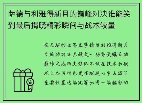 萨德与利雅得新月的巅峰对决谁能笑到最后揭晓精彩瞬间与战术较量