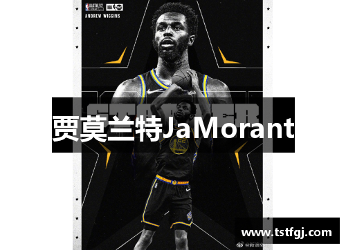 贾莫兰特JaMorant