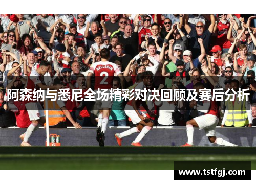 阿森纳与悉尼全场精彩对决回顾及赛后分析