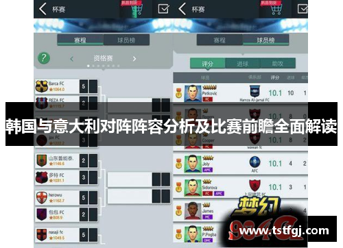韩国与意大利对阵阵容分析及比赛前瞻全面解读