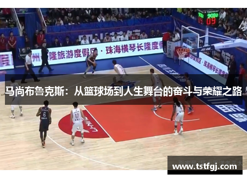 马尚布鲁克斯：从篮球场到人生舞台的奋斗与荣耀之路