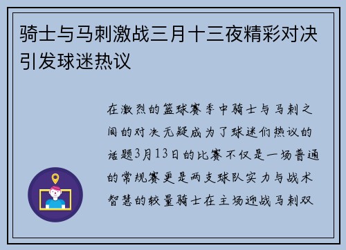 骑士与马刺激战三月十三夜精彩对决引发球迷热议