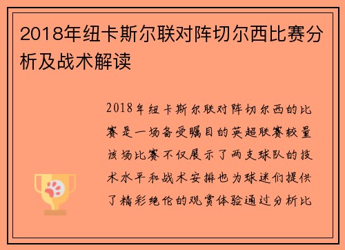 2018年纽卡斯尔联对阵切尔西比赛分析及战术解读