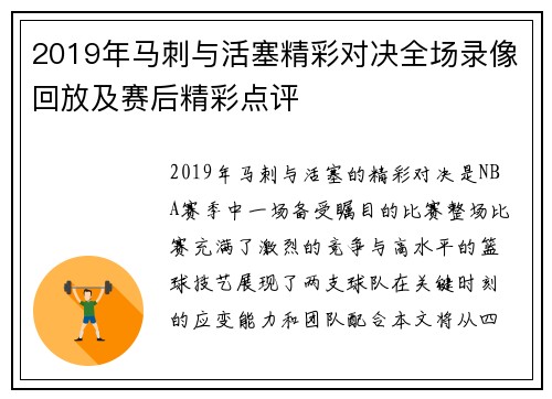 2019年马刺与活塞精彩对决全场录像回放及赛后精彩点评