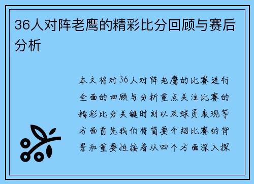 36人对阵老鹰的精彩比分回顾与赛后分析