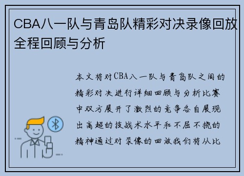 CBA八一队与青岛队精彩对决录像回放全程回顾与分析