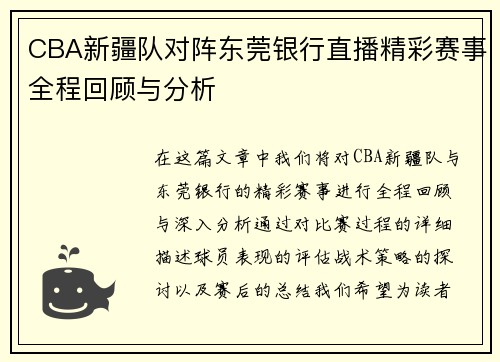 CBA新疆队对阵东莞银行直播精彩赛事全程回顾与分析