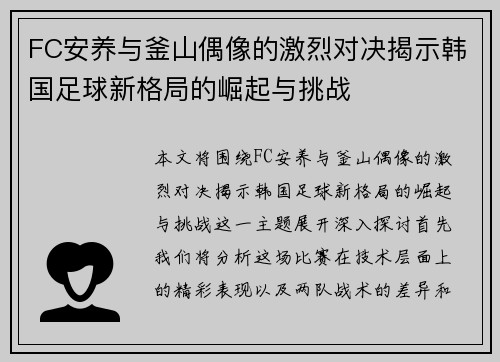 FC安养与釜山偶像的激烈对决揭示韩国足球新格局的崛起与挑战