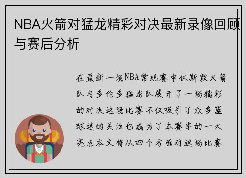 NBA火箭对猛龙精彩对决最新录像回顾与赛后分析
