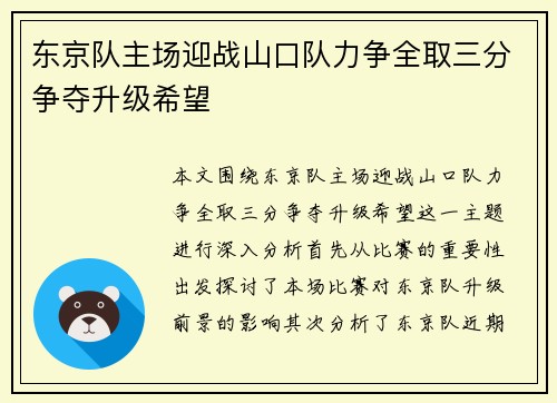 东京队主场迎战山口队力争全取三分争夺升级希望