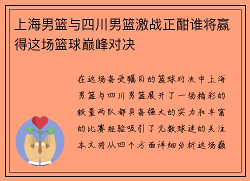 上海男篮与四川男篮激战正酣谁将赢得这场篮球巅峰对决