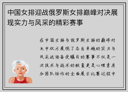 中国女排迎战俄罗斯女排巅峰对决展现实力与风采的精彩赛事