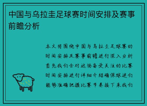 中国与乌拉圭足球赛时间安排及赛事前瞻分析