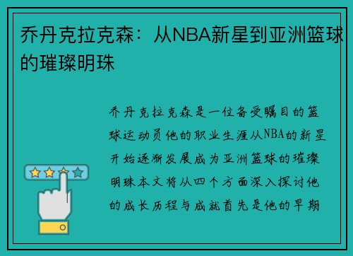 乔丹克拉克森：从NBA新星到亚洲篮球的璀璨明珠