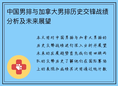 中国男排与加拿大男排历史交锋战绩分析及未来展望