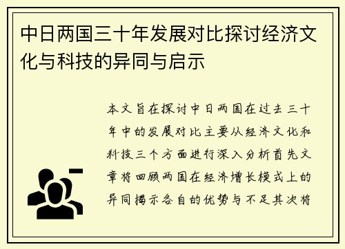 中日两国三十年发展对比探讨经济文化与科技的异同与启示