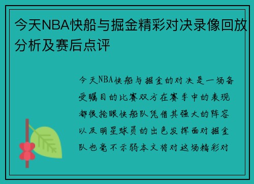 今天NBA快船与掘金精彩对决录像回放分析及赛后点评