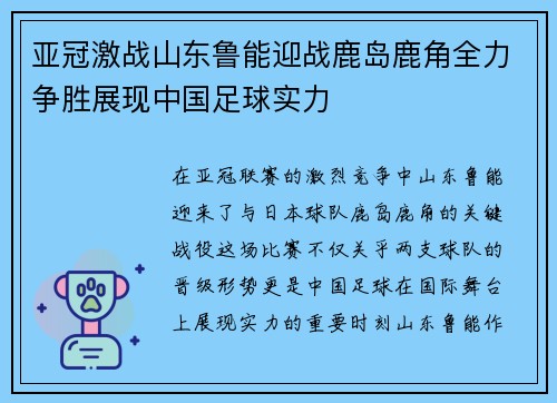 亚冠激战山东鲁能迎战鹿岛鹿角全力争胜展现中国足球实力