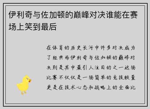 伊利奇与佐加顿的巅峰对决谁能在赛场上笑到最后