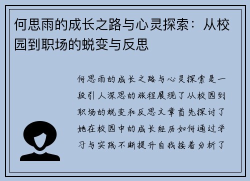 何思雨的成长之路与心灵探索：从校园到职场的蜕变与反思