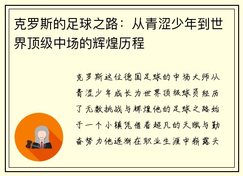 克罗斯的足球之路：从青涩少年到世界顶级中场的辉煌历程