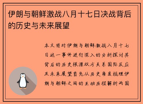 伊朗与朝鲜激战八月十七日决战背后的历史与未来展望