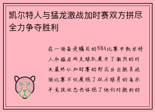 凯尔特人与猛龙激战加时赛双方拼尽全力争夺胜利