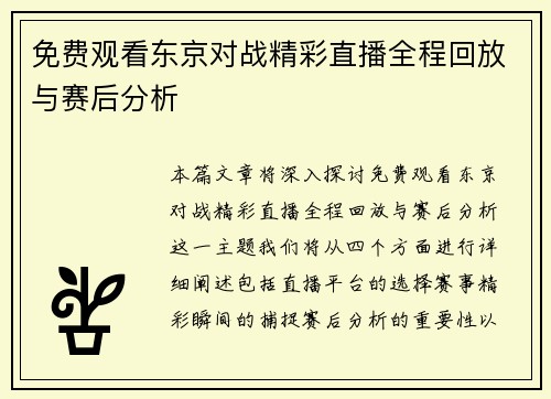 免费观看东京对战精彩直播全程回放与赛后分析