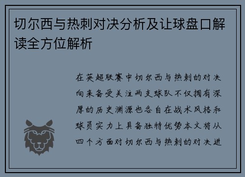 切尔西与热刺对决分析及让球盘口解读全方位解析