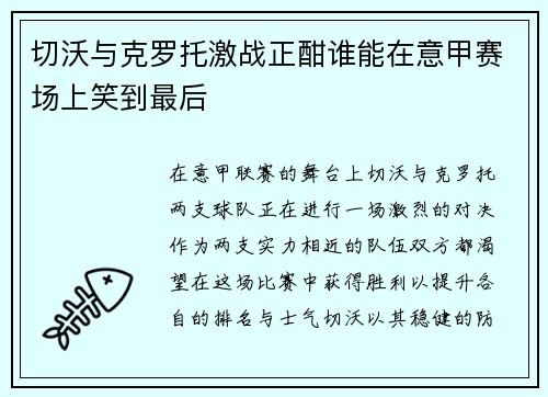 切沃与克罗托激战正酣谁能在意甲赛场上笑到最后