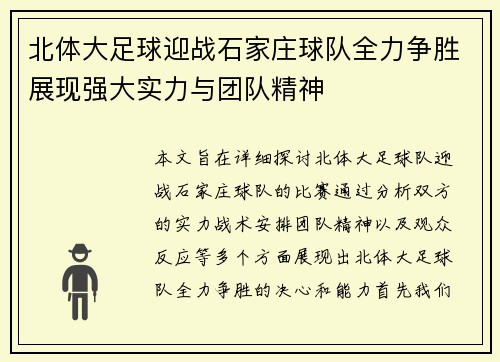 北体大足球迎战石家庄球队全力争胜展现强大实力与团队精神