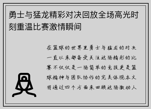 勇士与猛龙精彩对决回放全场高光时刻重温比赛激情瞬间