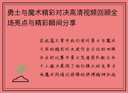 勇士与魔术精彩对决高清视频回顾全场亮点与精彩瞬间分享