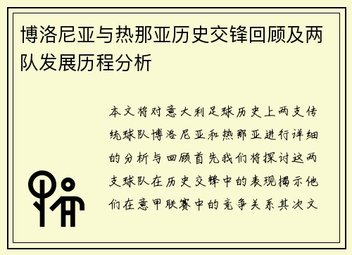博洛尼亚与热那亚历史交锋回顾及两队发展历程分析