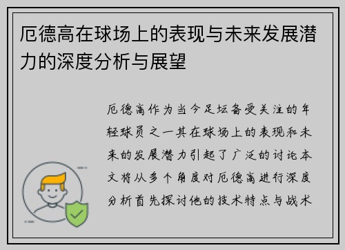 厄德高在球场上的表现与未来发展潜力的深度分析与展望