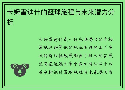 卡姆雷迪什的篮球旅程与未来潜力分析