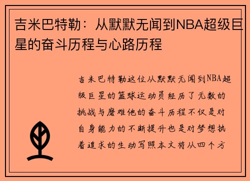 吉米巴特勒：从默默无闻到NBA超级巨星的奋斗历程与心路历程