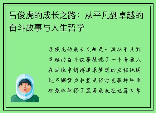 吕俊虎的成长之路：从平凡到卓越的奋斗故事与人生哲学