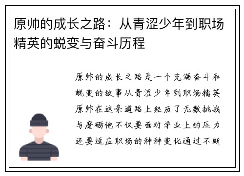 原帅的成长之路：从青涩少年到职场精英的蜕变与奋斗历程