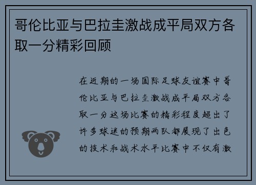 哥伦比亚与巴拉圭激战成平局双方各取一分精彩回顾