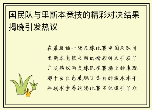 国民队与里斯本竞技的精彩对决结果揭晓引发热议