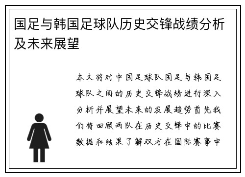 国足与韩国足球队历史交锋战绩分析及未来展望