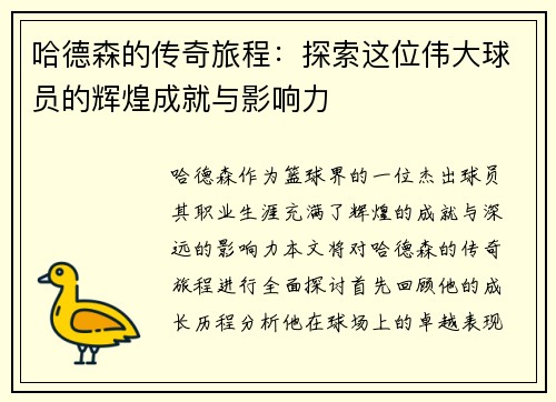 哈德森的传奇旅程：探索这位伟大球员的辉煌成就与影响力