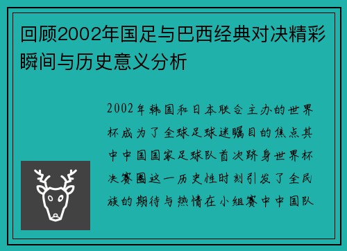 回顾2002年国足与巴西经典对决精彩瞬间与历史意义分析
