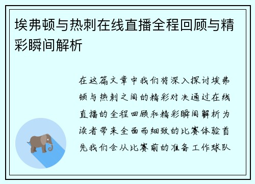 埃弗顿与热刺在线直播全程回顾与精彩瞬间解析