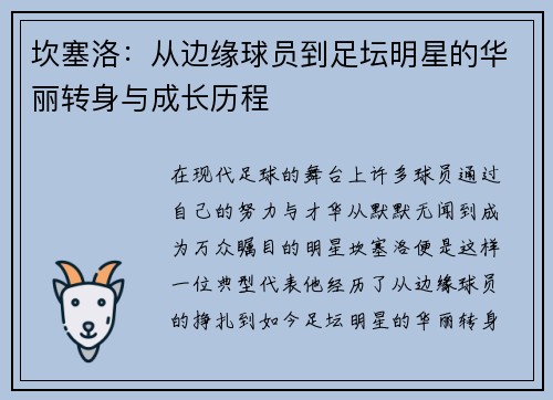 坎塞洛：从边缘球员到足坛明星的华丽转身与成长历程