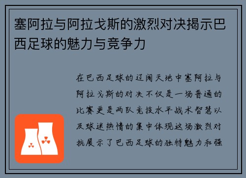 塞阿拉与阿拉戈斯的激烈对决揭示巴西足球的魅力与竞争力