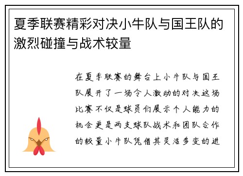 夏季联赛精彩对决小牛队与国王队的激烈碰撞与战术较量